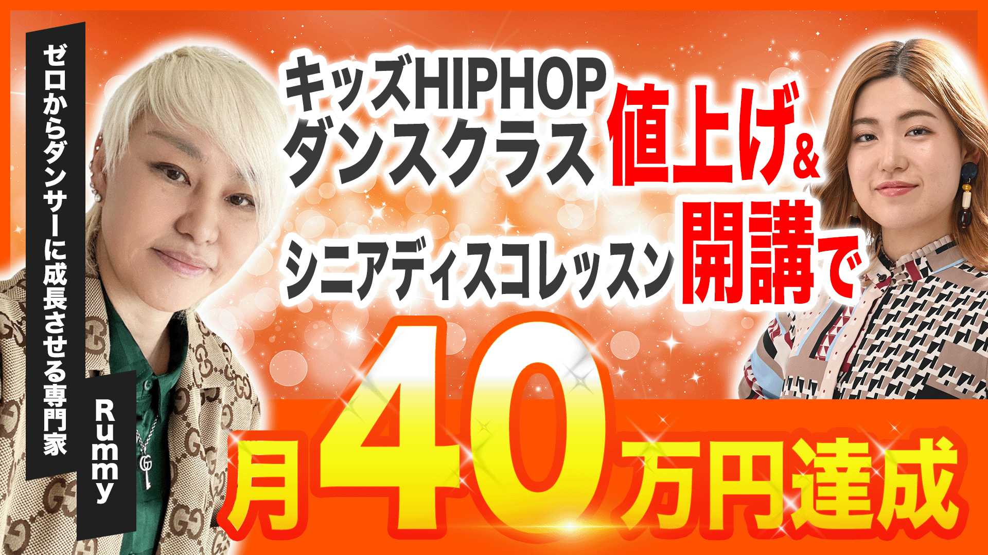 月40万円達成！HIPHOP &ディスコレッスン講師